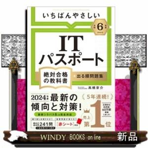 いちばんやさしいＩＴパスポート絶対合格の教科書＋出る順問題集　令和６年度  絶対合格の教科書