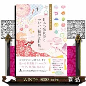 日本の伝統美とかわいい和柄素材集　第２版  文様・墨絵・筆文字・地紋・イラスト