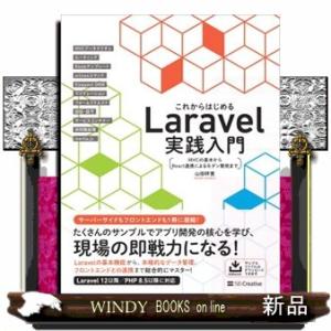これからはじめるＬａｒａｖｅｌ実践入門