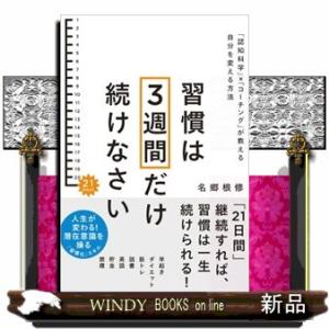 習慣は３週間だけ続けなさい  「認知科学」×「コーチング」が教える自分を変える方法