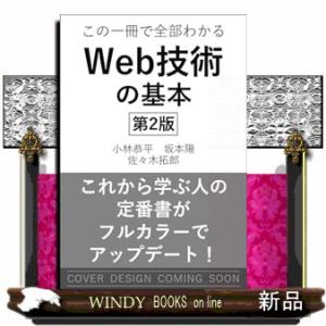 イラスト図解式 この一冊で全部わかるWeb技術の基本 第2版  Ａ５