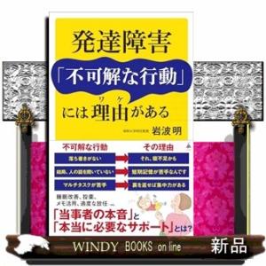 発達障害「不可解な行動」には理由がある  ＳＢ新書　６６２