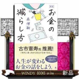 お金の減らし方　新版