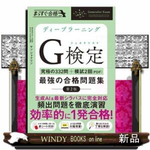 ディープラーニングＧ検定（ジェネラリスト）最強の合格問題集　第２版  ［究極の３３２問＋模試２回（Ｐ...