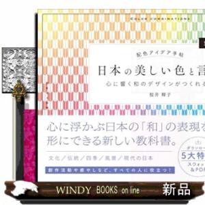 配色アイデア手帖 日本の美しい色と言葉 心に響く和のデザインがつくれる本［完全保存版］第2版