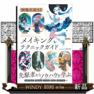 画像生成ＡＩ　メイキングテクニックガイド  Ｂ５
