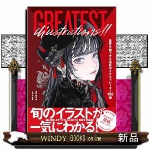 ＧＲＥＡＴＥＳＴ　ＩＬＬＵＳＴＲＡＴＩＯＮＳ！！  世界を魅了する注目のイラストレーター１５８選