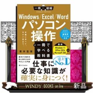 Ｗｉｎｄｏｗｓ／Ｅｘｃｅｌ／Ｗｏｒｄ　パソコン操作が一冊で学べる教科書  一冊に凝縮Ｃｏｍｐａｃｔ　...