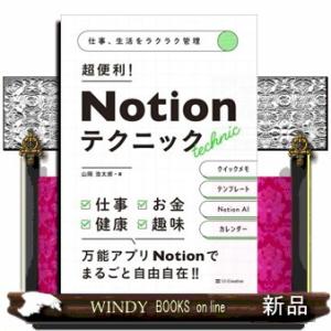 仕事、生活をラクラク管理　超便利！　Ｎｏｔｉｏｎテクニック