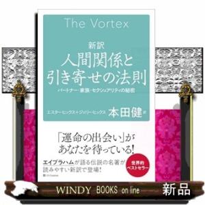 新訳　人間関係と引き寄せの法則　パートナー・家族・セクシュアリティの秘密