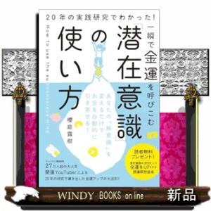 一瞬で金運を呼びこむ「潜在意識」の使い方