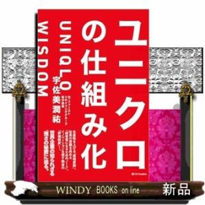 ユニクロの仕組み化