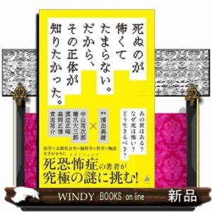 死ぬのが怖くてたまらない。だから、その正体が知りたかった。  ＳＢ新書　７０５