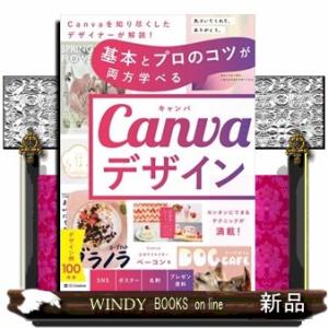 基本とプロのコツが両方学べる　Ｃａｎｖａデザイン