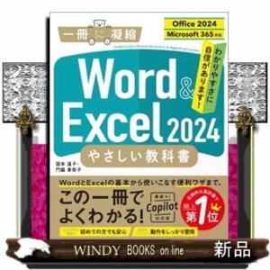 Ｗｏｒｄ　＆　Ｅｘｃｅｌ　２０２４やさしい教科書  Ｏｆｆｉｃｅ　２０２４／Ｍｉｃｒｏｓｏｆｔ　３６...