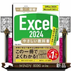 Ｅｘｃｅｌ　２０２４やさしい教科書  Ｏｆｆｉｃｅ　２０２４／Ｍｉｃｒｏｓｏｆｔ　３６５対応