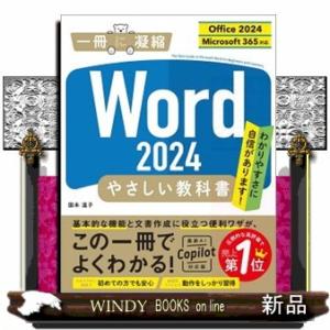 Word 2024やさしい教科書 Office ...の商品画像