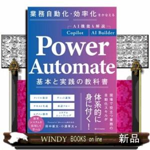 業務自動化・効率化をかなえるＰｏｗｅｒ　Ａｕｔｏｍａｔｅ基本と実践の教科書