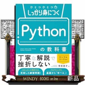 ひとつひとつしっかり身につく　Ｐｙｔｈｏｎの教科書