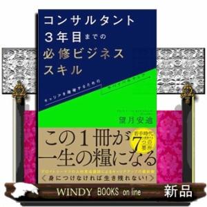 コンサルタント３年目までの必修ビジネススキル