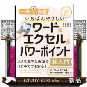 いちばんやさしいワード＆エクセル＆パワーポイント超入門 Ｏｆｆｉｃｅ　２０２４／Ｍｉｃｒｏｓｏｆｔ　３６５対応