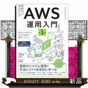 ＡＷＳ運用入門　改訂第２版  押さえておきたいＡＷＳの基本と運用ノウハウ　ＡＷＳ深掘りガイド
