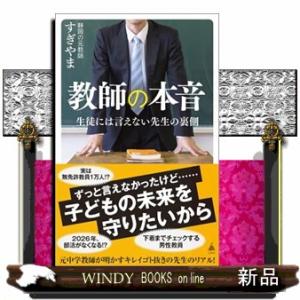 教師の本音  生徒には言えない先生の裏側                              ...