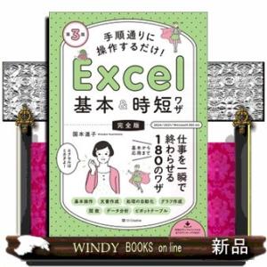 手順通りに操作するだけ！Ｅｘｃｅｌ基本＆時短ワザ［完全版］　第３版  仕事を一瞬で終わらせる基本から...