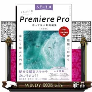 入門×実践Ｐｒｅｍｉｅｒｅ　Ｐｒｏ　作って学ぶ動画編集　改訂版  Ｆｉｒｅｆｌｙ　＆　生成ＡＩ機能対...