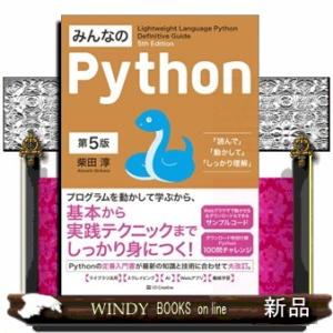 みんなのＰｙｔｈｏｎ　第５版