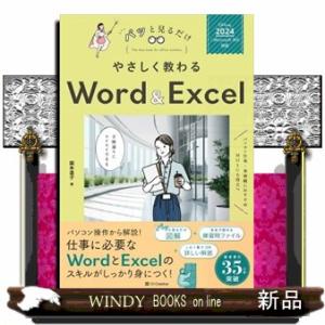 やさしく教わるＷｏｒｄ　＆　Ｅｘｃｅｌ  Ｏｆｆｉｃｅ　２０２４／Ｍｉｃｒｏｓｏｆｔ　３６５対応
