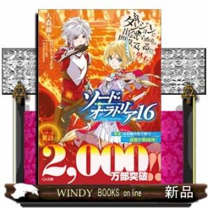 ダンジョンに出会いを求めるのは間違っているだろうか外伝ソード・オラトリア　１６