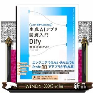 【この１冊からはじめる】生成ＡＩアプリ開発入門　Ｄｉｆｙ　徹底活用ガイド