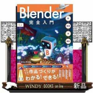 Ｂｌｅｎｄｅｒ完全入門［５．ｘ対応］  形→質感→光→撮影まで全部できる