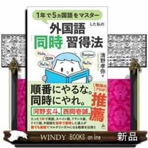 １年で５ヵ国語をマスターした私の外国語「同時」習得法