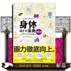 デジタルイラストの「身体」描き方事典　第２版  身体パーツの一つひとつをきちんとデッサンするための秘...