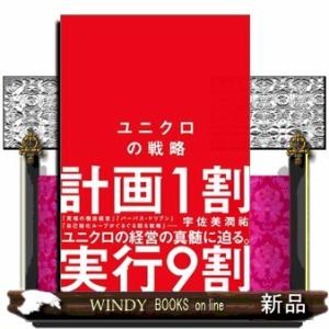 ユニクロの戦略