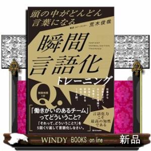 頭の中がどんどん言葉になる　瞬間言語化トレーニング