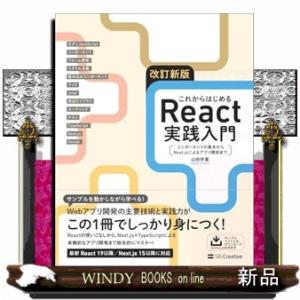 これからはじめるＲｅａｃｔ実践入門　改訂新版  コンポーネントの基本からＮｅｘｔ．ｊｓによるアプリ開...