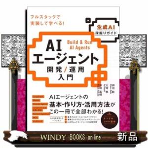ＡＩエージェント開発／運用入門  生成ＡＩ深掘りガイド