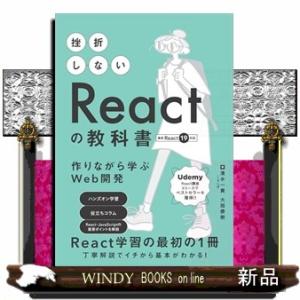 挫折しないＲｅａｃｔの教科書　作りながら学ぶＷｅｂ開発