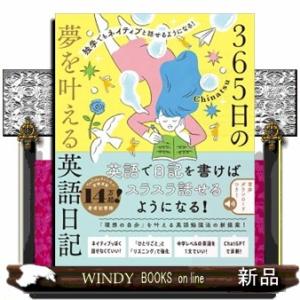 独学でもネイティブと話せるようになる！３６５日の夢を叶える英語日記