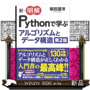 新・明解Ｐｙｔｈｏｎで学ぶアルゴリズムとデータ構造　第２版