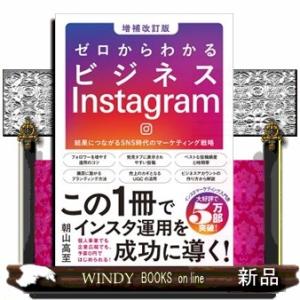 ゼロからわかるビジネスInstagram［増補改訂版］