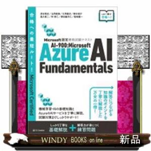 ＡＩー９００：Ｍｉｃｒｏｓｏｆｔ　Ａｚｕｒｅ　ＡＩ　Ｆｕｎｄａｍｅｎｔａｌｓ  Ｍｉｃｒｏｓｏｆｔ認...