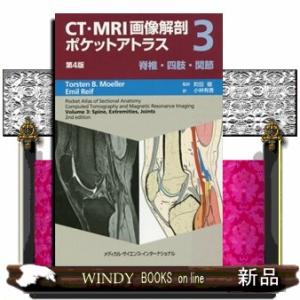 ＣＴ・ＭＲＩ画像解剖ポケットアトラス　３　第４版  脊椎・四肢・関節