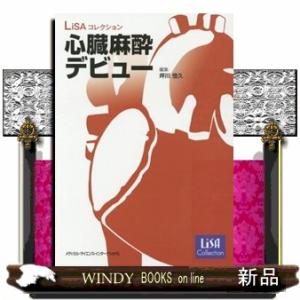 50の術式と疾患で学ぶ心臓麻酔 : 有隣堂ヤフーショッピング店 - 通販