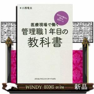 医療現場で働く管理職１年目の教科書  あなたの悩みに答える２４ケース
