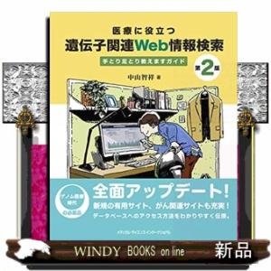 医療に役立つ遺伝子関連Web情報検索 第2版  手とり足とり教えますガイド