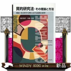 質的研究法：健康・社会科学の展望の買取情報